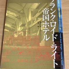 大型本【旧帝国ホテルの実証的研究】明石信道 フランク・ロイド・ライト 旧帝国ホテルの実証的研究 - メルカリ
