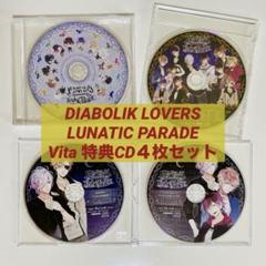 DIABOLIKLOVERS LUNATICPARADE 特典CDセット