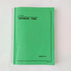 鉄緑会 高3物理発展講座 24回 2024年度 鉄緑会 高3物理 2024 物理受験講座 問題集 - メルカリ