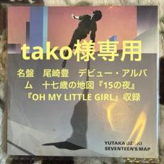 尾崎豊／十七歳の地図／15の夜／街の風景／西本明／町支寛ニ／レコード／美盤 尾崎豊／十七歳の地図／15の夜／街の風景／西本明／町支寛ニ