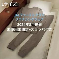 【梅】JAL ファーストクラス　パジャマSサイズ＆アメニティセット 日本航空JALファーストクラスアメニティパジャマセット