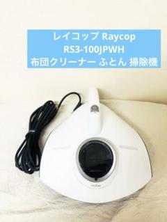 レイコッププロ RS3-100JPWH 布団クリーナー RAYCOP Amazon | レイコップ 温風機能搭載 UV 布団クリーナー RAYCOP