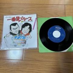 菅原文太・愛川欽也／一番星ブルース シングルレコード