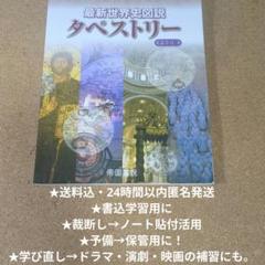 【7/31終了！】最新世界史図説 タペストリー 十七訂版 帝国書院