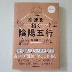 【中古】 癒しと救いの五行大義 現代の占技占術を支配する「陰陽五行の秘本」を読み解/現代書林/稲田義行 癒しと救いの五行大義 ―現代の占技占術を支配する「陰陽五行の