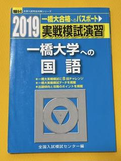 一橋大学 駿台実践模試演習　7冊 一橋大学 駿台実践模試演習 7冊