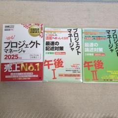 情報処理教科書　2025年度版 プロジェクトマネージャ テキスト　まとめ売り