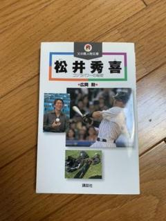 松井秀喜 : ゴジラパワーの秘密