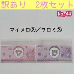 【訳あり 2枚セット】マイメロ②／クロミ③ マイナンバーカードケース