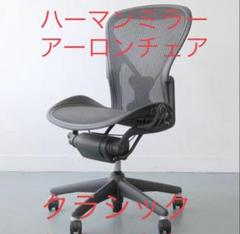 正規 イームズ/ビンテージチェア/ハーマンミラー/アーロンチェア中古