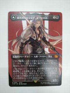MTG】(ENG)(ボーダーレス) 威名のソルジャー、セフィロス(0317