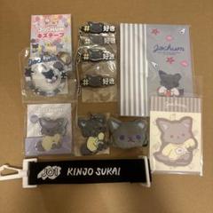 JOCHUM ピーハイ 金城碧海 グッズまとめ売り