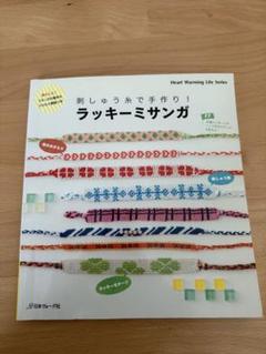 刺しゅう糸で手作り!ラッキーミサンガ