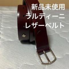 ◉ 新品未使用　試着のみ　ラルディーニ LARDINI バーガンディ　ベルト ◉ 新品未使用 試着のみ ラルディーニ LARDINI バーガンディ
