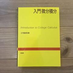 入門微分積分 三宅敏恵著 ISBN978-4-563-00221-3 - メルカリ