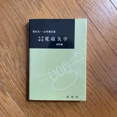 【中古】 簡明電磁気ハンドブック/聖文新社/霜田光一 簡明 電磁気ハンドブック 中古本・書籍 | ブックオフ公式