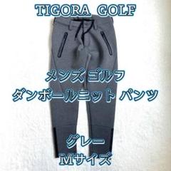 【TIGORA GOLF】 メンズ ダンボールニット パンツ グレー Mサイズ