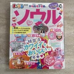 まっぷる ソウル 20
