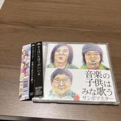 音楽の子供はみな歌うアルバムCD帯付きサンボマスター