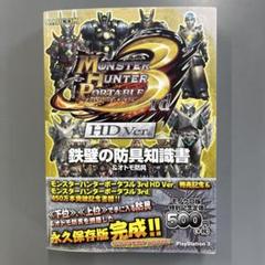 モンスターハンターポータブル 3rd HD Ver. 攻略本