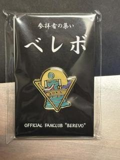 2025年最新】ベレボ 継続特典の人気アイテム - メルカリ