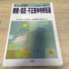2025年最新】商標・意匠・不正競争判例百選の人気アイテム