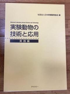 2025年最新】実験動物の技術と応用 実践編の人気アイテム - メルカリ