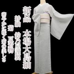 Y1873◇美品 正絹 作家物落款 手縫い仕立て 大島紬訪問着 着物 72f195821daefc6ede24ec01ac37c5