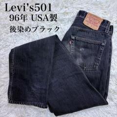 Levi's 501xx ブラック　後染め W33 L30 USA製 デッドストック☆80s USA製 Levi'sリーバイス 501 後染め