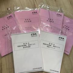 【新品・未使用】CPA 公認会計士講座 租税法 速習講義レジュメ他のサムネイル