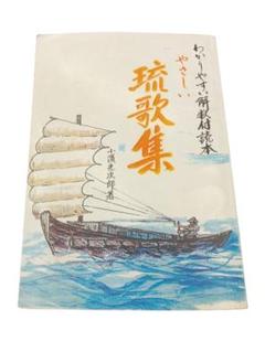 "やさしい琉歌集"　優しい琉歌集 : わかりやすい解釈付読本　小濱光次郎　著
