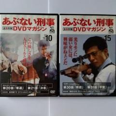 あぶない刑事 全事件簿DVD マガジンVol.1~15 15巻セット あぶない刑事 全事件簿DVD マガジンVol.1~15 15巻セット