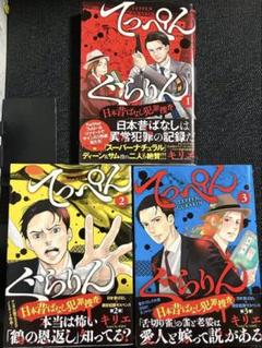 てっぺんぐらりん～日本昔ばなし犯罪捜査～ 1巻〜3巻【初版帯付き】
