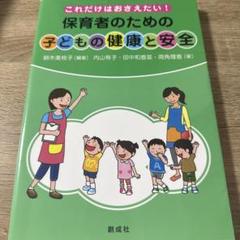 これだけはおさえたい! 保育者のための「子どもの健康と安全」