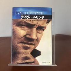デイヴィッド・リンチ 映画作家が自身を語る
