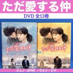 ただ愛する仲 DVD 全13巻 ジュノ（2PM） / ウォン・ジナ - メルカリ