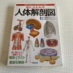 ぜんぶわかる人体解剖図 系統別・部位別にわかりやすくビジュアル解説