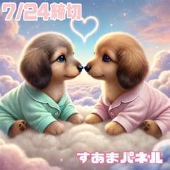 【7月24日22時締切】仲良しわんこのパネル生地