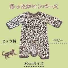 【レオパード】あったかロンパース 80cmサイズ ヒョウ柄 ベビー キッズ