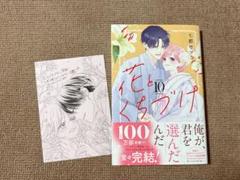 花とくちづけ　10巻　特典付き　応募券なし