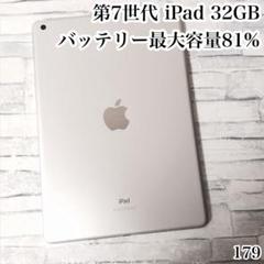 第7世代 iPad 32GB wifiモデル　管理番号：179