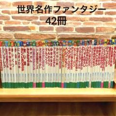 世界名作ファンタジー 42冊セット 小学校受験 読み聞かせ 絵本まとめ売り 世界名作ファンタジー 42冊セット 小学校受験 読み聞かせ 絵本