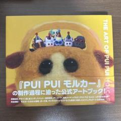 【新品・完全受注生産品】THE ART OF PUI PUI MOLCAR 新品・完全受注生産品】THE ART OF PUI PUI MOLCAR - メルカリ
