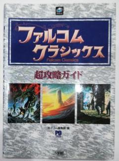 2025年最新】ファルコム クラシックスの人気アイテム - メルカリ