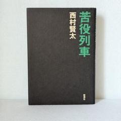 【7冊セット】西村賢太　文庫　まとめ売り Yahoo!オークション - 西村賢太 日乗シリーズ 7冊セット