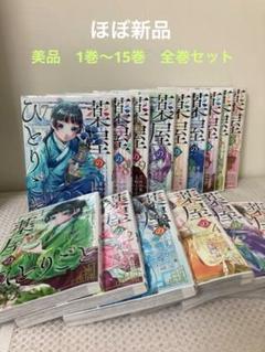 ひとりごと 全巻セット　1巻〜15巻