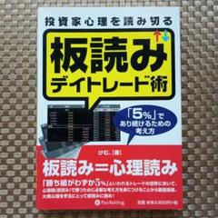 2025年最新】板読みデイトレード術の人気アイテム - メルカリ
