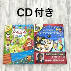 頭のいい子が育つ　クラシックの名曲45選　どうようベスト46選