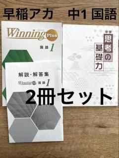 早稲田アカデミー 国語教材集 ハイレベルセット 美品】2冊セット 早稲アカWinning Plus 国語 1年 思考の基礎力