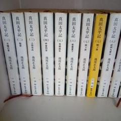 真田太平記 真田大戦記 全巻セット Amazon.co.jp: 真田太平記 全12巻完結 [マーケットプレイス 文庫
